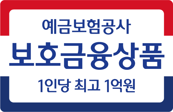 예금보호공사 보호금융상품 1인당 최고 1억원