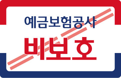 예금보호공사 비보호